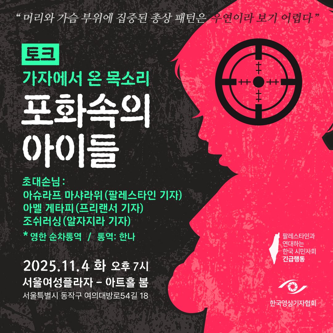 🇵🇸[초대] 가자에서 온 목소리 <포화 속의 아이들>

🍉11. 4 (화) 오후 7시, 서울여성플라자 아트봄홀 

의사들은 “(아동의) 머리와 가슴 부위에 집중된 총상 패턴은 우연이라 보기 어렵다”고 증언합니다. 팔레스타인 기자님을 모시고 다큐를 보고 얘기도 나눠요

👉 참가신청 forms.gle/oGzwG8pSpr2qmw…