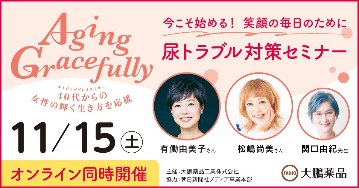 #PR #大鵬薬品工業
突然の尿意、さっき行ったのにまたトイレ……意外と多い、女性のトイレの悩み、みんなはどうしてる？
有働由美子さん、松嶋尚美さんの楽しいトークと専門医の講演で楽しく学ぶセミナー。11月15日開催、300名様を無料ご招待します！
→詳細はこちら
que.digital.asahi.com/question/11017…