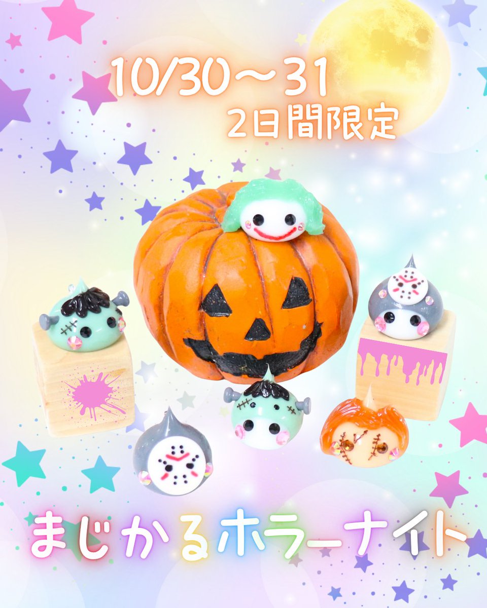 👻HAPPY HALLOWEEN🧛‍♂️🍭 10月30日・31日の2日間は、 マジカル