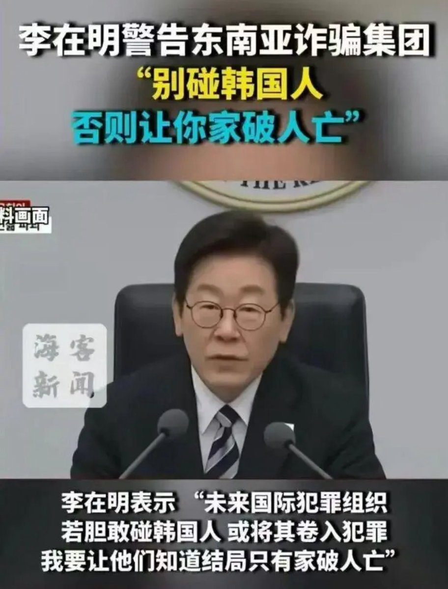 cuichenghao7's tweet image. 因为诈骗园区不小心弄死了一个韩国大学生，总统李在明竟亲自下场警告东南亚诈骗集团，“别碰韩国人，否则让你家破人亡。”随即和英美联合采取一系列行动，打击诈骗园区。

而有的国家，人们成群结队地被骗去，该出声的人一声也不吭，天天高喊着虽远必诛，看来，近就算了。