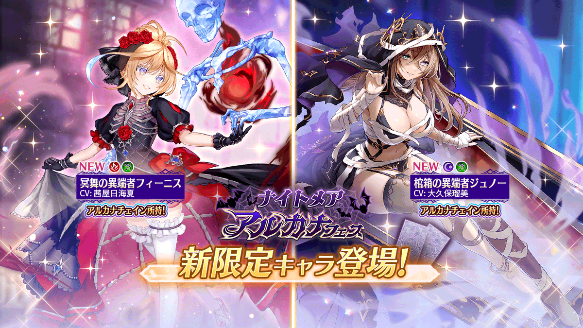 👻[アルカナフェス]開催👻】 ☆新限定キャラ[棺箱の異端者ジュノー][冥