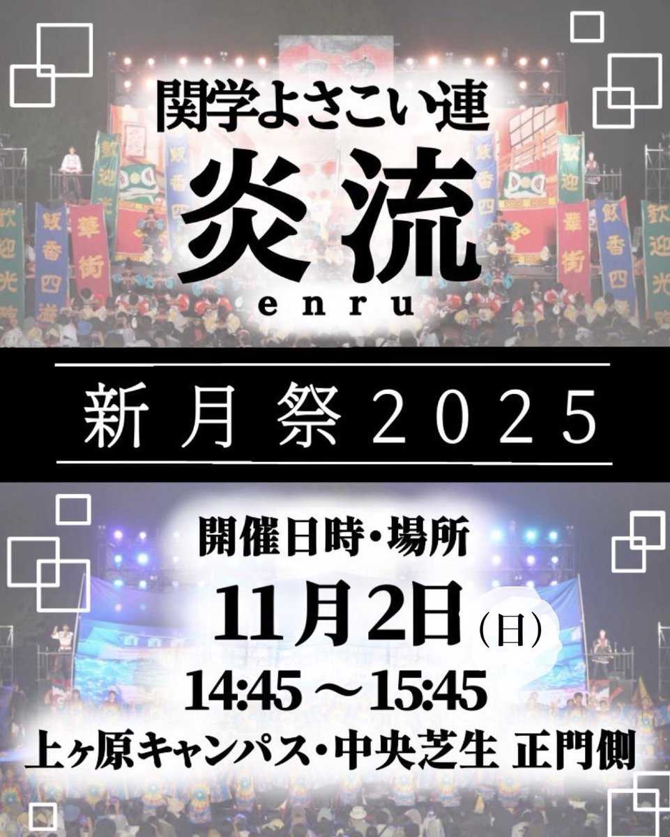【新月祭】
11月2日（日）に関西学院大学上ヶ原キャンパスで行われる「新月祭」にて演舞します🌙

「灯、結ぶ街」，「炎流ダービー」
「21代目引退演舞」🌟を披露いたします

新月祭をもって21代目は引退となります🥲💐
ぜひお越しください！🔥

  #関西学院大学  #新月祭  #炎流  #関学よさこい連炎流
