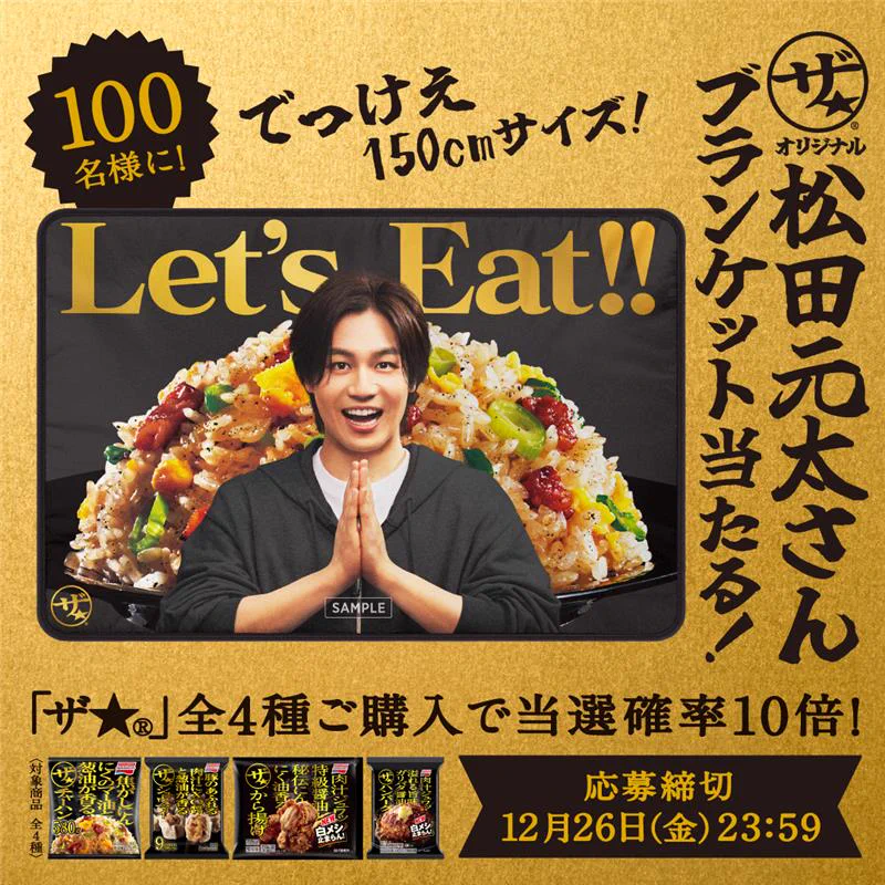 味の素　松田元太　ブランケット 味の素冷凍食品【公式】 on X: 