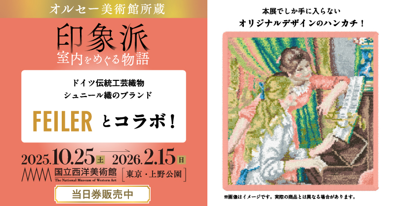 オルセー印象派展】 チケット好評販売中！ 上野・国立西洋美術館にて