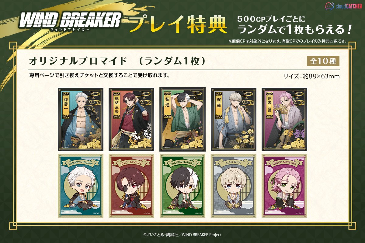 TVアニメ『WIND BREAKER』×クラウドキャッチャー ＼🎁マストバイ