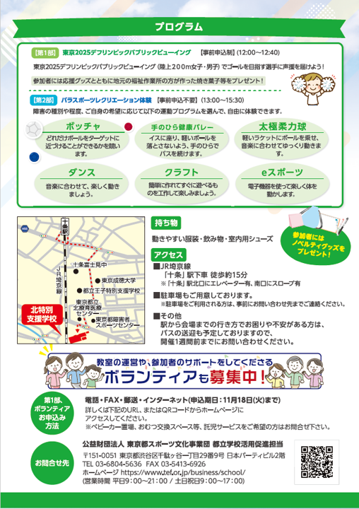 sports_tokyo's tweet image. 11月23日 #北特別支援学校 で開催する #東京2025デフリンピック パブリックビューイングでは、手話ダンス等全国大会4年連続出場中の #豊南高等学校 手話部が手話ダンスで会場を盛り上げます。来場者に地元福祉施設が作るお菓子もプレゼント!
詳しくは⇒tef.or.jp/business/schoo…