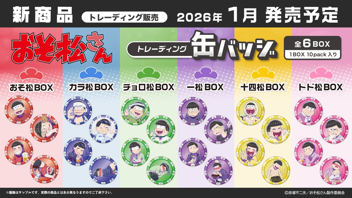 TVアニメ「 #おそ松さん 」「トレーディング缶バッジ」が6BOX