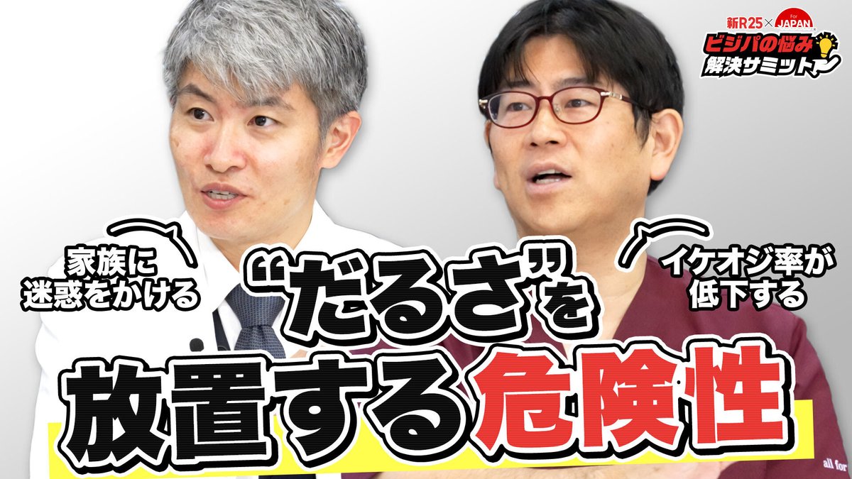 ＼For JAPANチャンネルにて後編が公開されました！／

『ビジパの悩み解決サミット』とは、実力派経営者たちが「現代のビジネスパーソンが抱える悩み」に対し、経営者ならではの経験と目線からアドバイスする、「For JAPAN」と「新R25」のコラボ番組です。