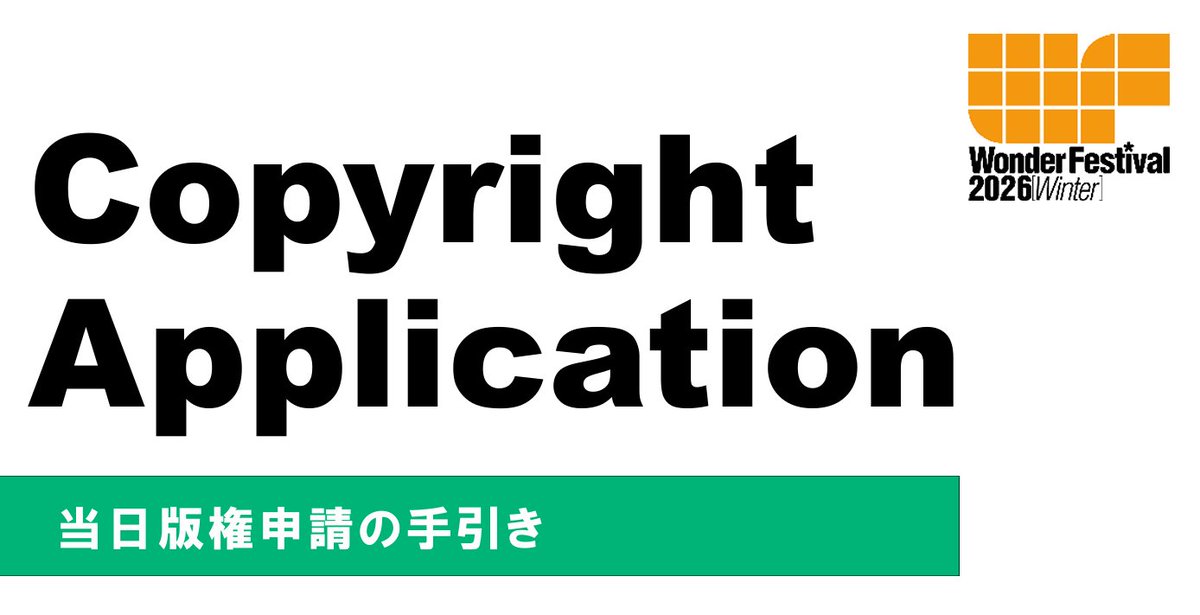 🔰当日版権初心者の方へ
手続きミスしないか不安……そんな方にポイントを絞ってご案内します。

🟠まずはマイページ当日版権申請一覧を確認
🟠必ず"版権の手引き"に目を通す
🟠懸念点は実行委員会にメール問い合わせ

最終日はアクセス集中により繋がりにくくなる恐れがあります。ご注意ください⚠️