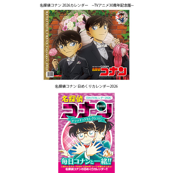 名探偵コナン のカレンダーが今年も登場！】 『名探偵コナン』の2026年