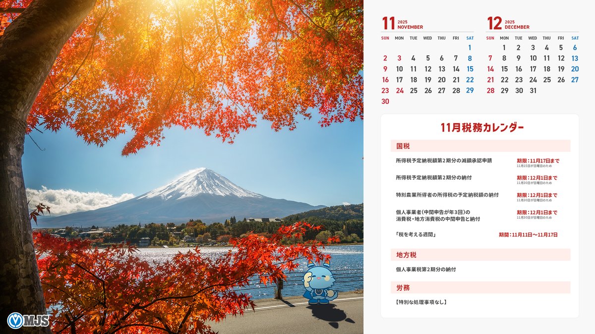 mjs_sol_chubu's tweet image. MJS 税務カレンダー 11月📅
こちらには11月の税務に関する予定が記載されています!
ディスプレイの背景に設定したり、印刷してデスクに置いておいたり…
皆様の用途の合わせてぜひご活用ください💡
今月のミロにゃんは紅葉狩りをしていますね🍁🍂
#MJS #ミロク情報サービス #税務カレンダー