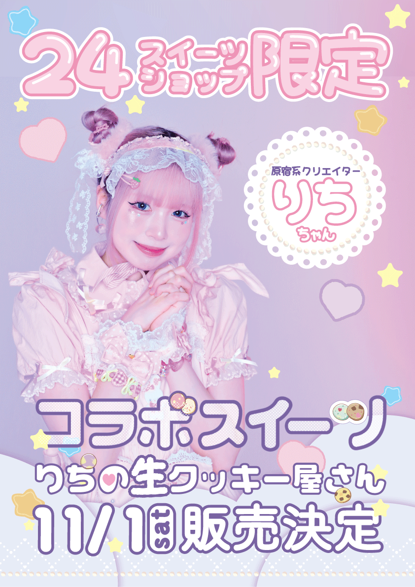 原宿系クリエイター💜りちさん🩷 11/1（土）コラボ限定スイーツ販売