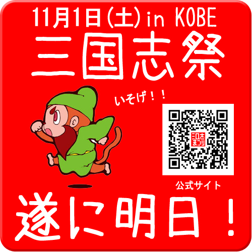 三国志祭まであと１日！遂に明日！
あとは天候を祈るばかり！
過去台風に数回、昨年も暴風雨にあいましたが
負けずになんとか実施してきました。
台風以外は雨天決行！
よろしくお願いします！
#三国志祭
kobe-tetsujin.com/3594maturi/