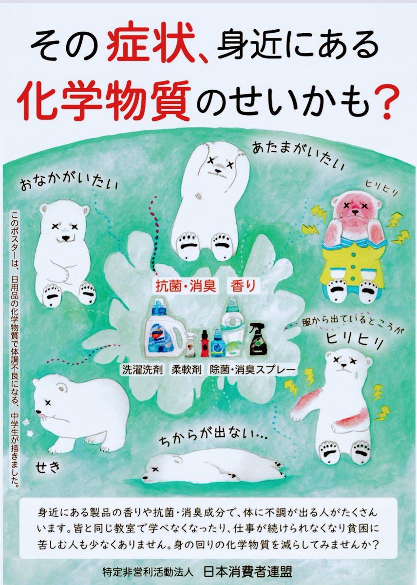 #香害は公害

本気で日用品の化学物質の影響を知ってほしい

子どもたちはいま、とんでもない環境で勉強している

考えられない
集中できない
やる気が出ない

それ、空気を見直せば解決できるかもよ？

なぜ日用品の香りは仕方ない…ってみんな言うの？子どもたちの成長より洗剤や柔軟剤が大切なの？