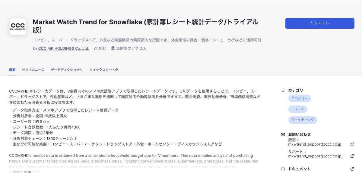tomowk1's tweet image. 月間5万人が利用する家計簿アプリ「レシーカ」のデータが #Snowflake マーケットプレイスに！
(早速検索）
すぐに使える綺麗なデータ、リクエストすればトライアルもできるようですよ〜☺️

#SnowflakeDB #Snowflake #CCCMK