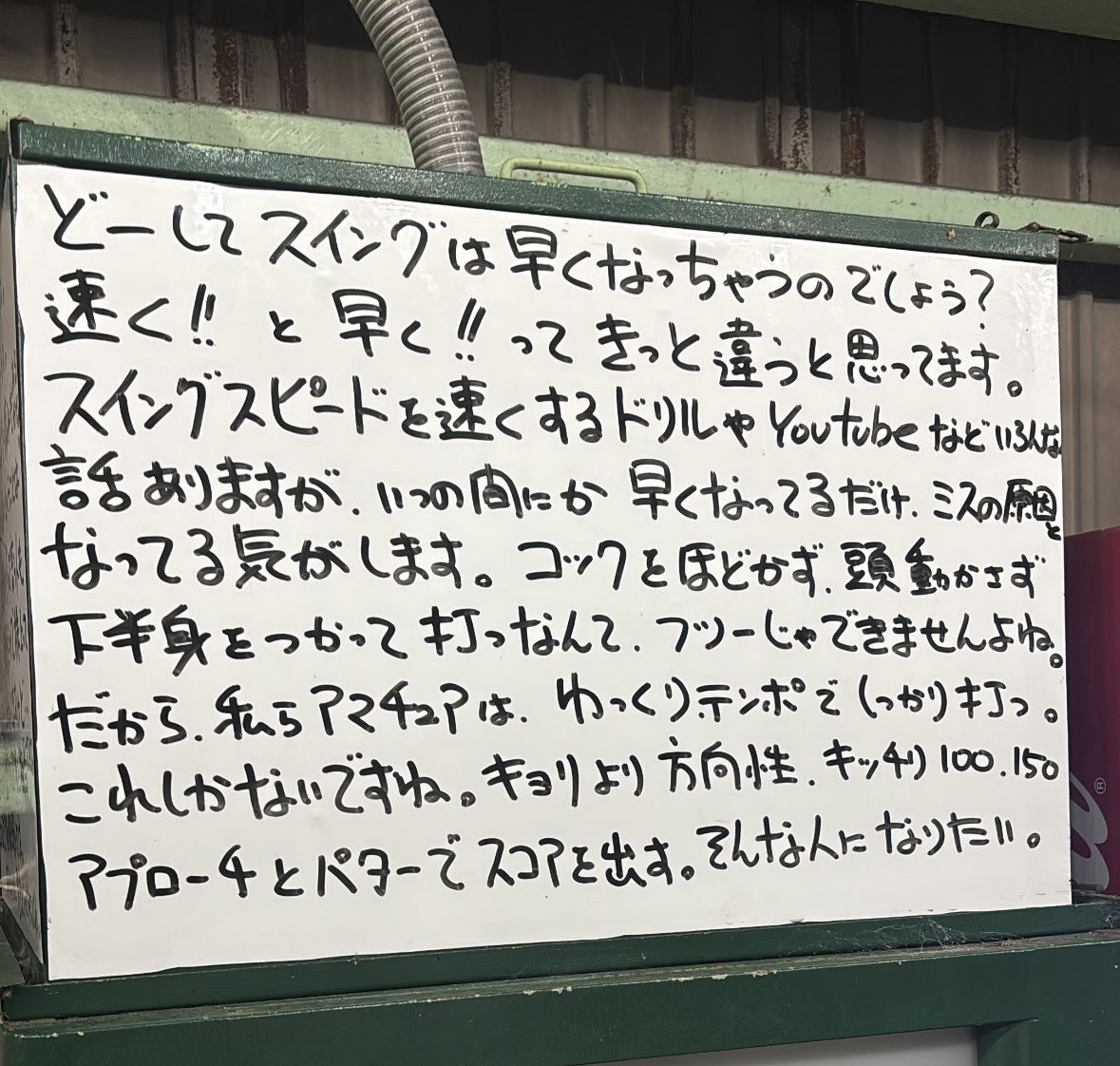 KAHO3636's tweet photo. この前練習に行ったら、ボール出す機械の上にこんな文を発見👀✍️
"ゆっくりテンポでしっかり打つ"をテーマに練習しました⛳️ https://t.co/3ddn5Mih4N