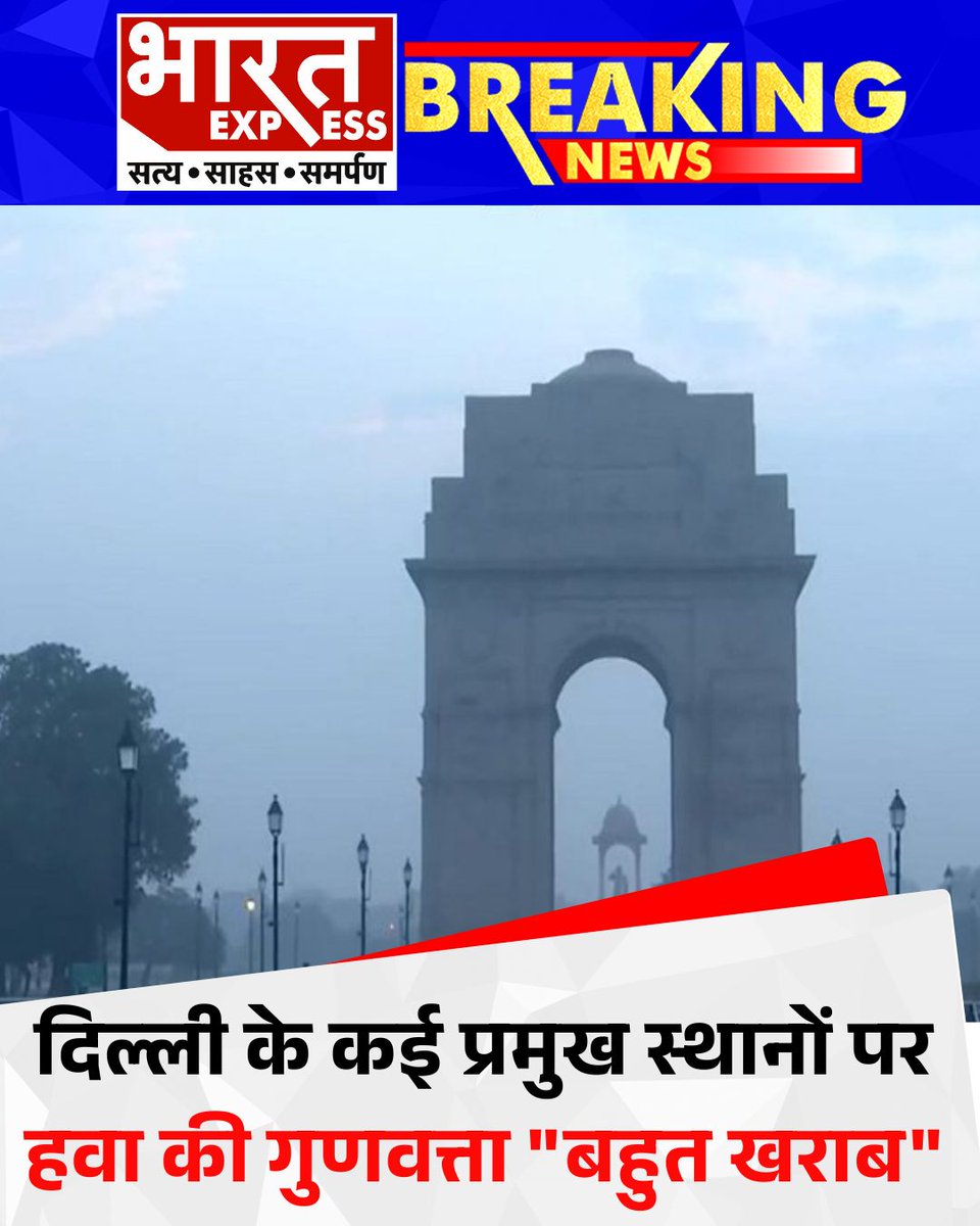 BhaaratExpress's tweet photo. दिल्ली के प्रमुख स्थानों पर हवा "बहुत खराब" बनी हुई है.
#DelhiAirPollution #PoorAirQuality #DelhiSmog #AirCrisis #BreatheSafeDelhi #PollutionAlert #AQIWarning #CleanAirForDelhi #bharatexpress https://t.co/CzdEKaRUxt