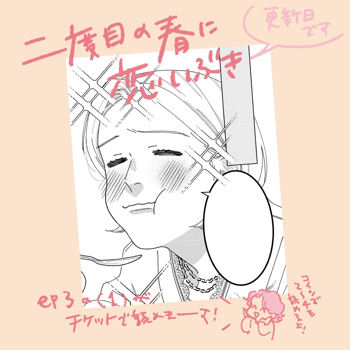 「二度目の春に恋いぶき」更新日です🙌

ep3の1がチケットで読めます🎟️
2〜4もコインで公開してます🪙

3話はうきうきわくわくるんるん回🐾
よろしくお願いします！

#二度目の春に恋いぶき
#パルシィお知らせ