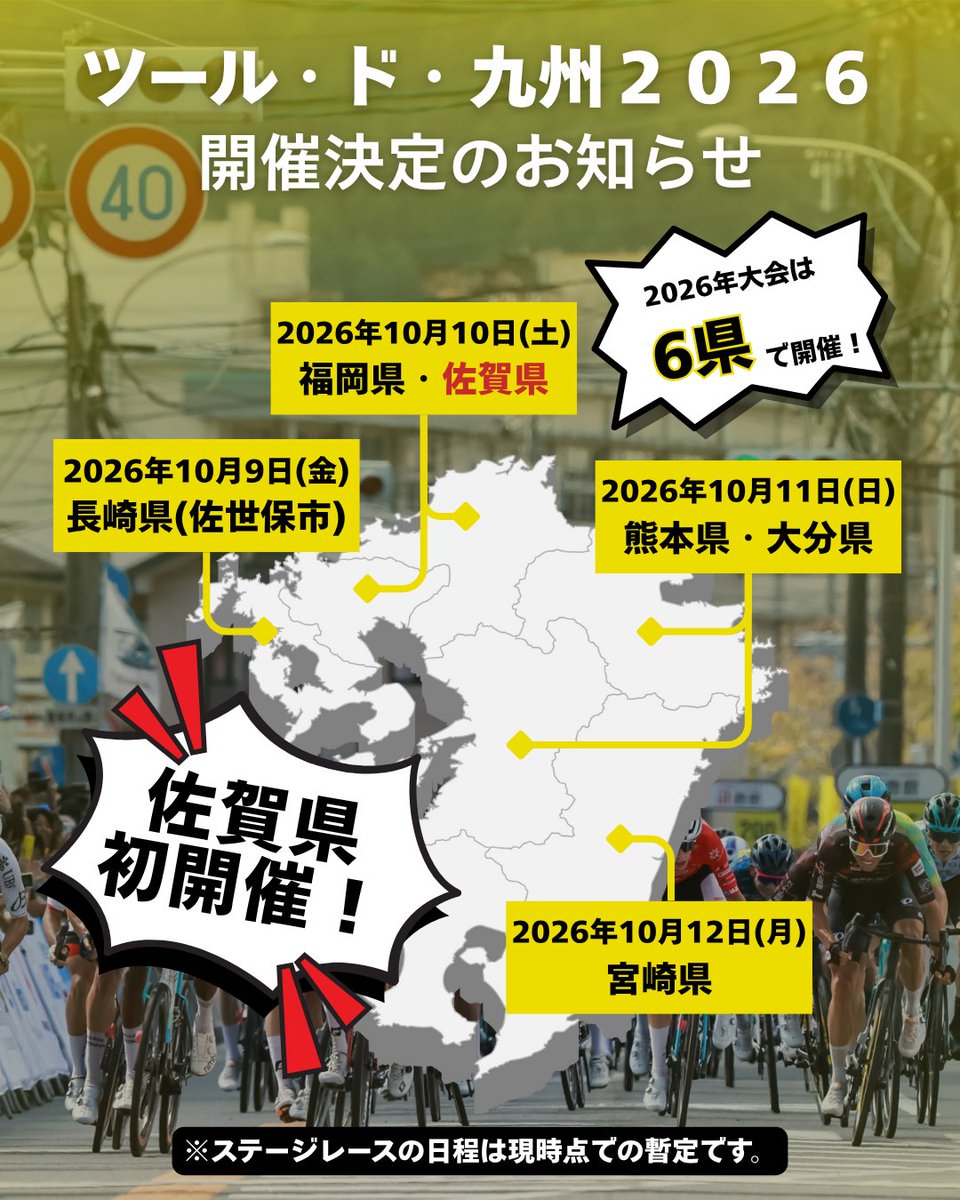 tour_de_kyushu's tweet image. 🚴‍♂️✨ツール・ド・九州２０２６開催決定✨🚴‍♀️

ツール・ド・九州２０２６実行委員会では、UCI（国際自転車競技連合）カレンダーへの登録を申請し準備を進めてきましたが、このたび正式に２０２６大会の開催が決定しました！

📅 開催日程
10月9日（金）長崎県（佐世保市）
10月10日（土）福岡県・佐賀県…