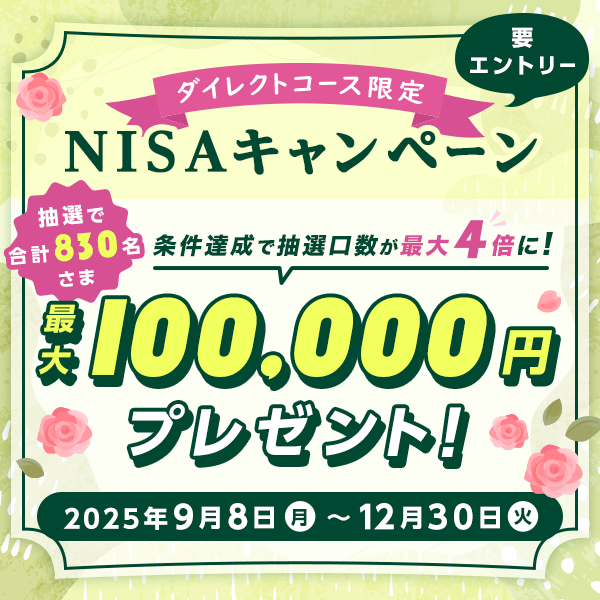 ダイレクトコース限定＞ 💸入金10万円とNISA成長投資枠10万円以上の
