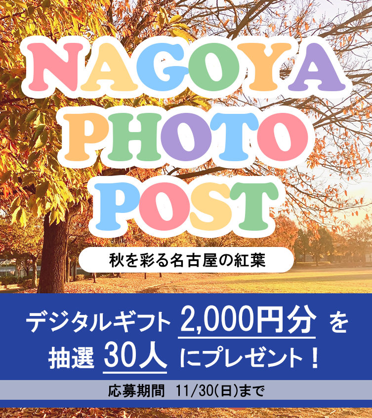 nagoya_koho's tweet photo. 📣名古屋の紅葉スポット教えて🍂
#NagoyaPhotoPost プレゼントキャンペーン開催🍁

デジタルギフト2,000円分を抽選で30人にプレゼント🎁

🔽応募方法
①本アカウント（@nagoya_koho）をフォロー
②この投稿をリポスト
③#NagoyaPhotoPost を付けて
名古屋市内の紅葉スポットの写真とコメント（場所・撮影時期も記載）を投稿📱

締切：11/30（日）
※投稿内容を名古屋市広報課SNSなどで紹介することがあります。
※下記の応募規約をご確認ください👇