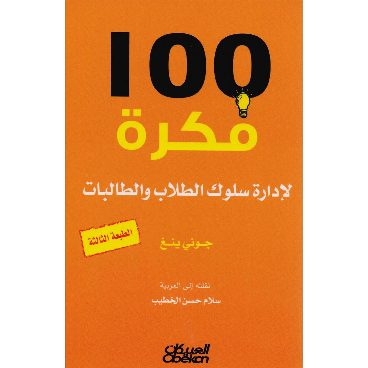 mood2go's tweet photo. @No0o0o0na @Ask__Education وعذرا على الأخطاء باسم الكتاب لأني قرأته قبل 10 سنوات . اخذته من مكتبة العبيكان و احدث لدي نقلة نوعية في عملي . الجميل انه مكتوب بطريقة تجعله سهل التطبيق وليس بإسلوب اكاديمي ممل  كالذي يكتب به بعض الدكاترة الجامعيون . 
اعيد لا تقراء المختصرات او تشاهد يوتيوب . اقراء الكتاب بنفسك. https://t.co/idvafLnfJS