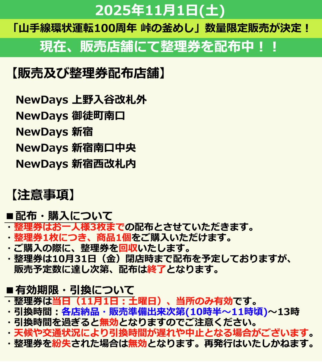 店舗限定】 11/1(土)、対象店舗にて #山手線環状運転100周年峠の釜めし 店舗限定】 11/1(土)、対象店舗にて #山手線環状運転100周年峠の釜めし