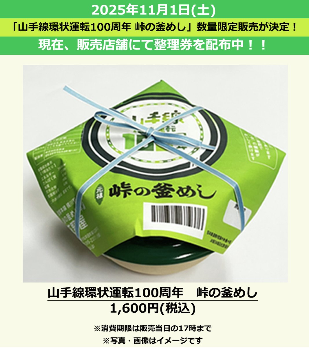店舗限定】 11/1(土)、対象店舗にて #山手線環状運転100周年峠の釜めし