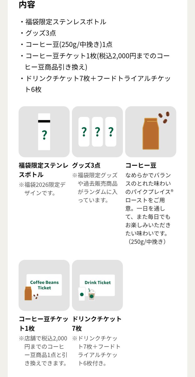 最終値下げスタバ福袋2026 【６点セット】ドリンクフードチケット&コーヒー豆他 スターバックス ドリンクチケット・コーヒー豆チケット（2026福袋景品