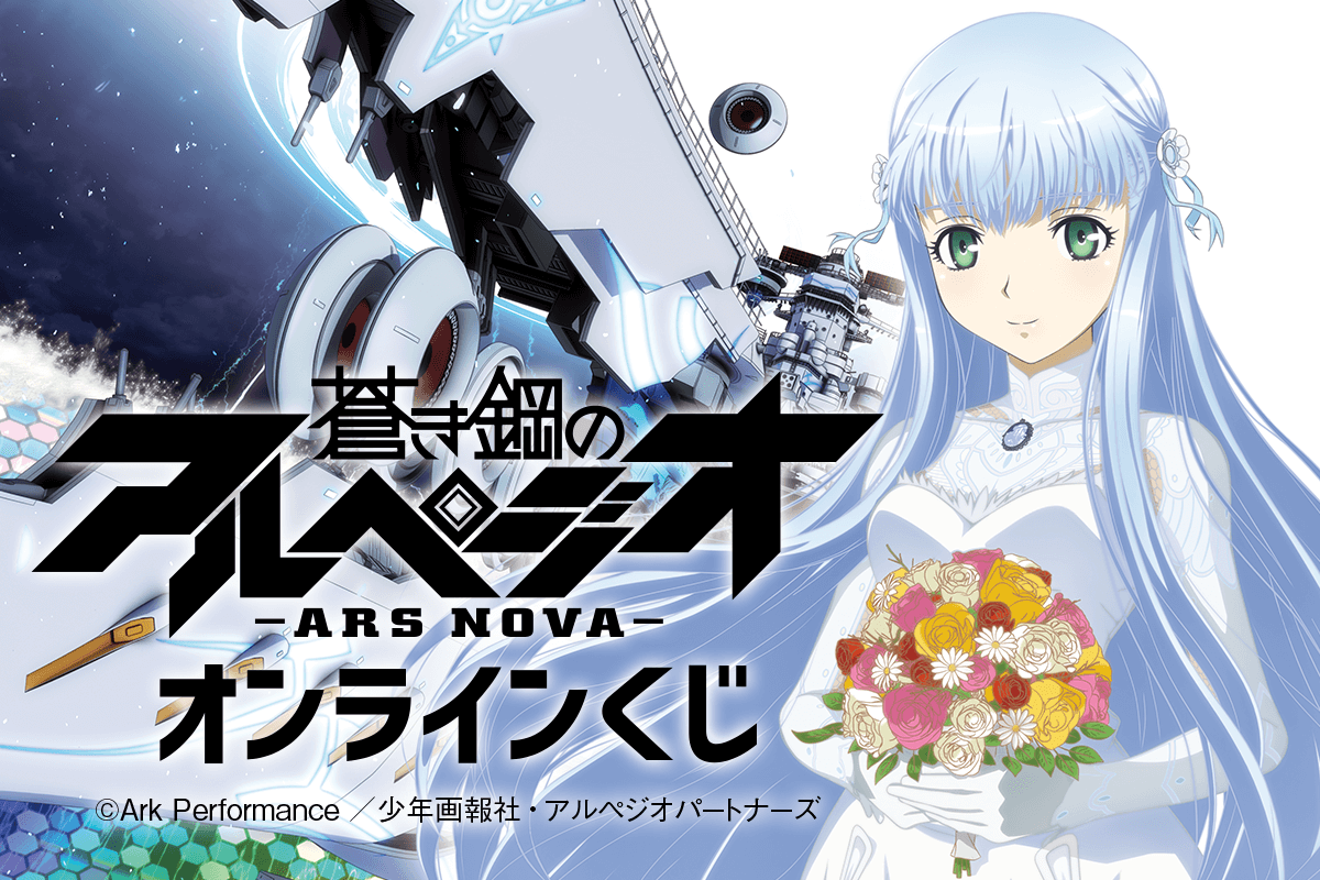 蒼き鋼のアルペジオ ‐アルス・ノヴァ‐ (@arpeggio_TV) / Posts / X