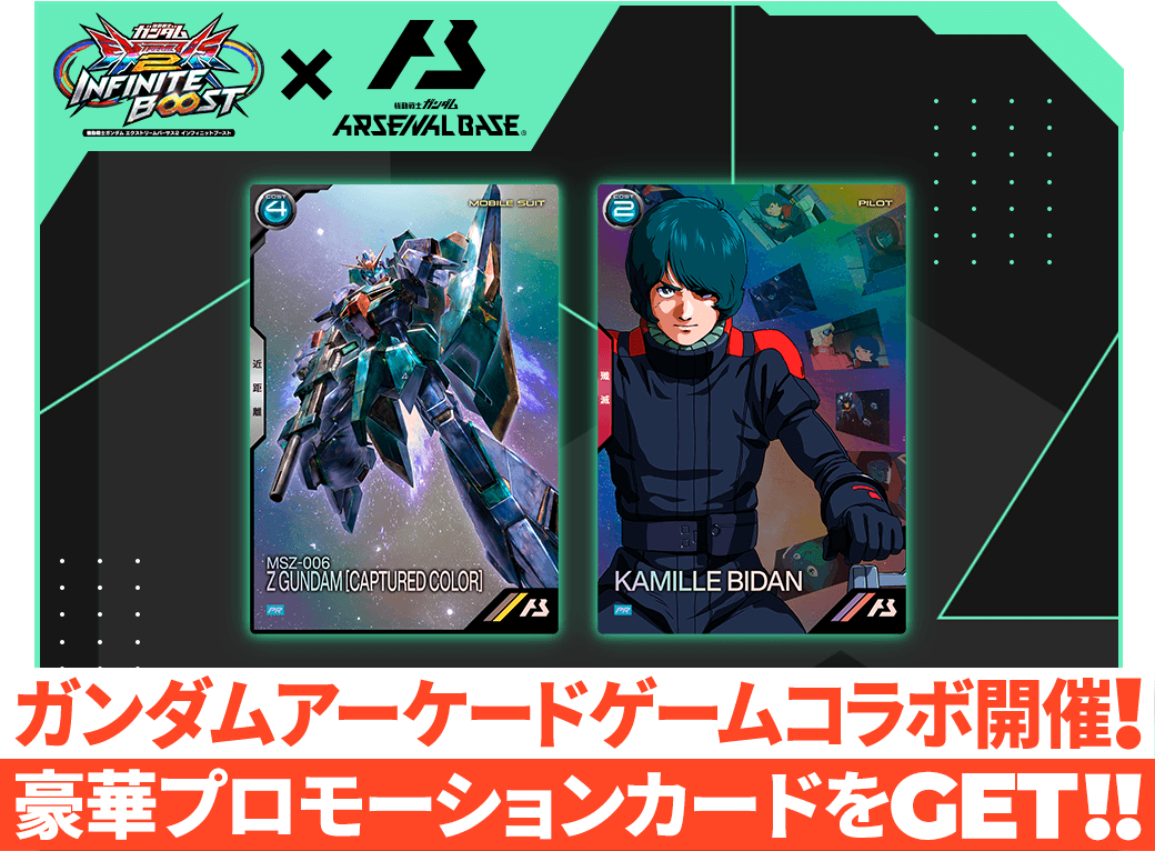 カードゲーム】「機動戦士ガンダム #アーセナルベース」では、「#機動