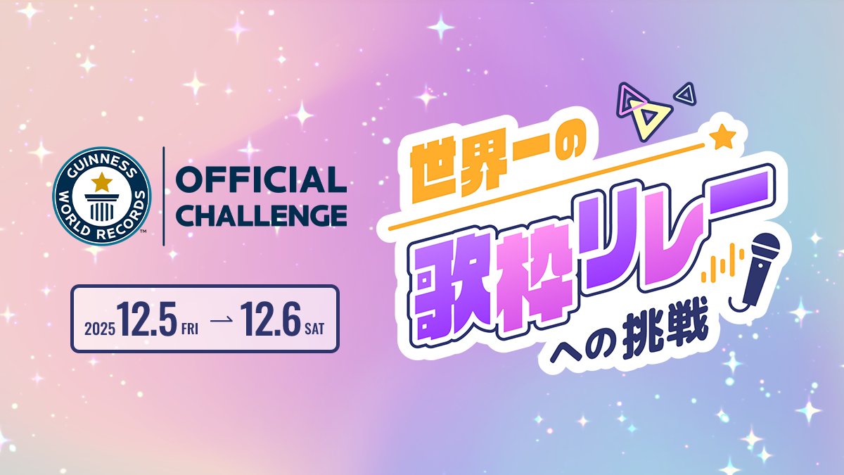 🌟開催決定🌟

サービス開始１周年記念イベント🎉
『世界一の歌枠リレーへの挑戦』

特設ページを公開しました❣
streamer.joysound.com/anniversary/1st

📅2025年12月5日～6日
🎶参加者：総勢100名
無事にバトンが渡ると、
なんと #ギネス世界記録™ 認定✨

出演者も募集開始！
#世界一の歌枠リレー