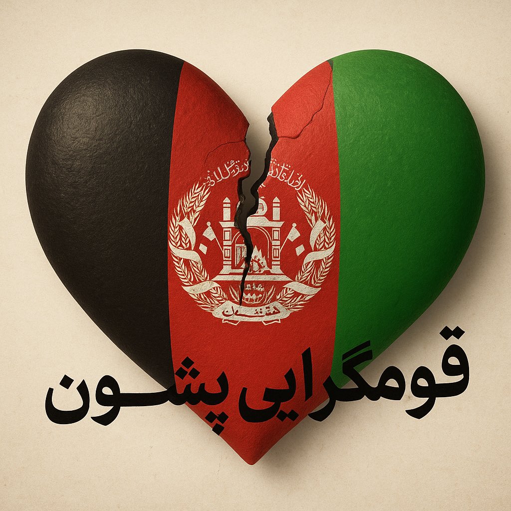 صدای تقسیم افغانستان، همان صدایی است که حتی در خواب هم مرا به هراس می‌اندازد؛ تصویری که هرگز در خیال هم نمی‌گنجید، امروز در واقعیت رنگ حقیقت گرفته است. اکنون فرزندان غیـرپشتونِ افغانستان به جایی رسیده‌اند که دیگر نمی‌خواهند در کنار ما پشتون‌ها زندگی کنند.
این اندیشه دل را می‌درد،