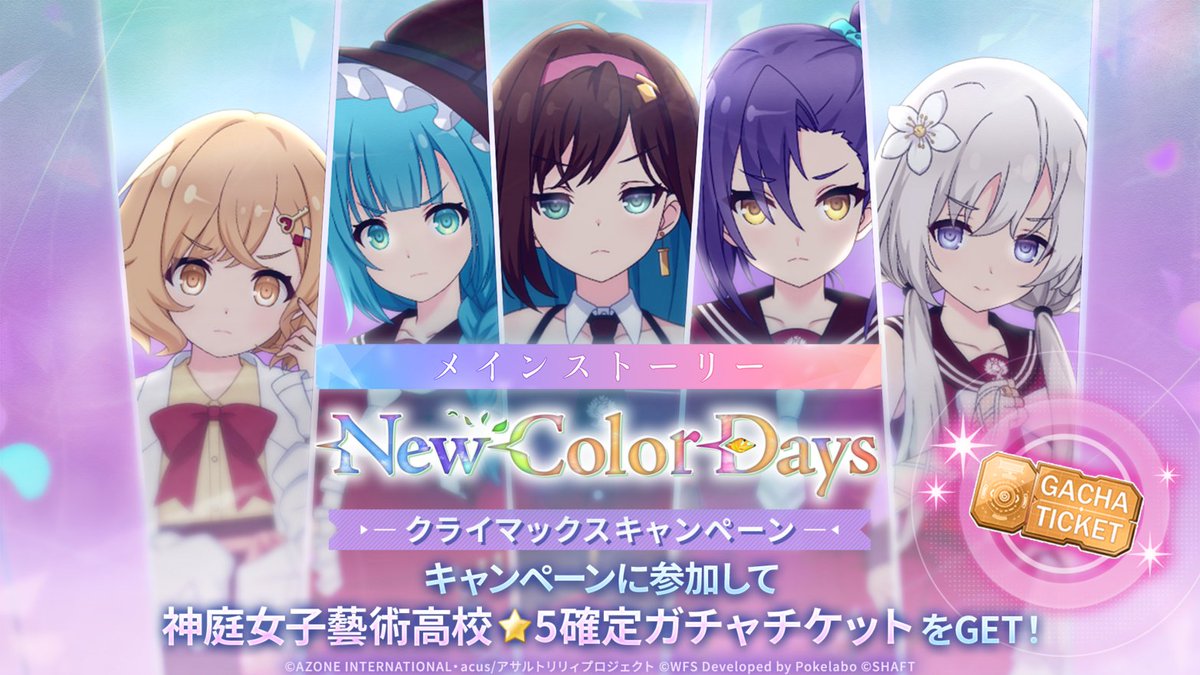 ✨メインストーリー -New Color Days- クライマックスキャンペーン開催