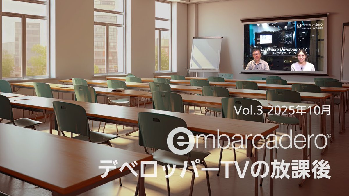 embarcadero_jp's tweet image. [YouTube]  デベロッパーTVの放課後（2025年10月） dlvr.it/TNxS3N