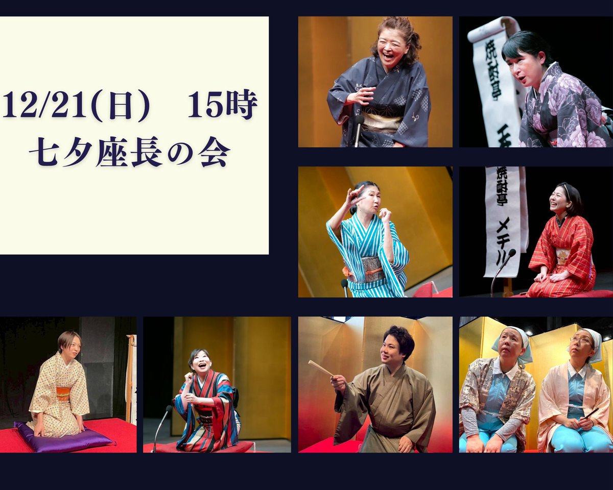 ●12/21(日)15時　七夕座長の会●
焼酎亭七夕（宮川サキ）
焼酎亭呑介（田所草子）
焼酎亭ワイン（日詰千栄）
焼酎亭メチル（西川さやか）
焼酎亭梅むすび
焼酎亭赤鹿毛（阿部遼子）
焼酎亭雫（ＤＥＷ）
田中さんと加藤さん（渡辺一心・ぎゃお）

#アイホール寄席 #焼酎亭一門会
