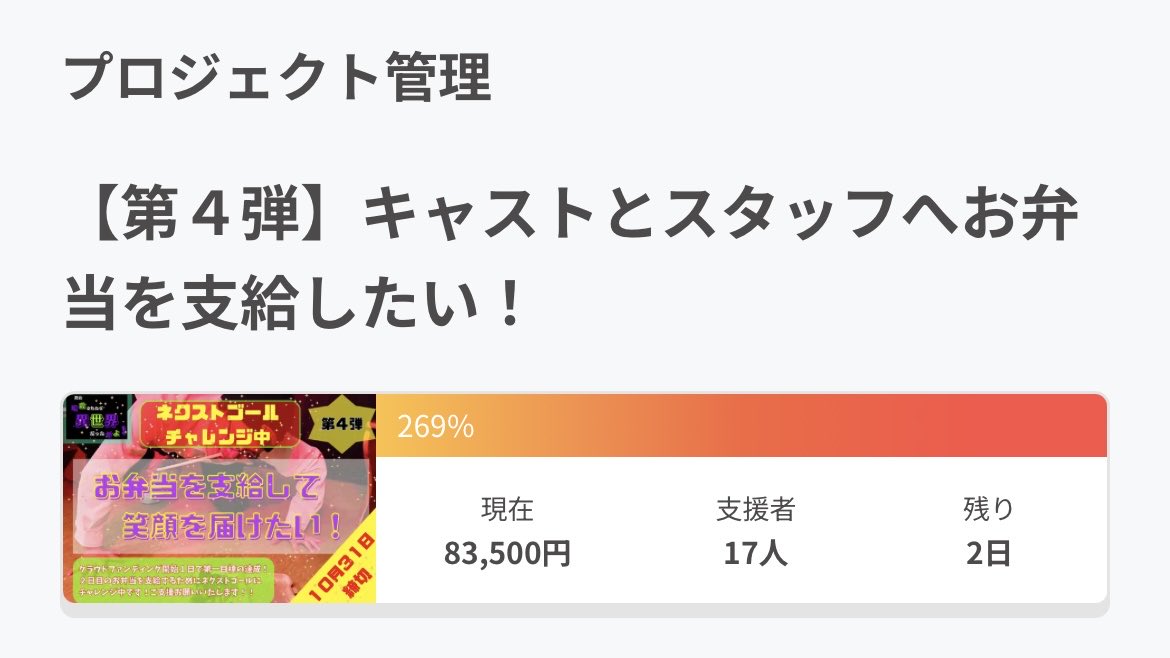 ✨🎁クラウドファンディング🎁✨

✨🎉現在【269%】㊗️✨

✨️🍱最終目標700%💖ネクストゴールチャレンジ中🍱✨️

✨️🔥残り2日☝️昨日もご支援ありがとうございます❣️300%までもうひと息🤩ラストスパート🔥✨️

#CAMPFIRE 
#クラウドファンディング 

【募集ページ🏕🔥】

camp-fire.jp/projects/88256…
