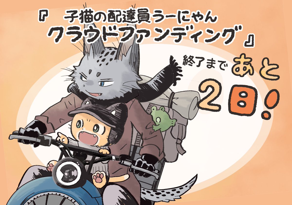#子猫の配達員うーにゃん　アニメ新シリーズクラウドファンディング終了まであと2日🔥応援ありがとうございます！おかげさまで達成率もジリジリ上がってきました⋯！うーにゃんぬいぐるみと新アニメを自信持ってお届けしますので、ぜひチェックしてみてください！
▶️camp-fire.jp/projects/837221