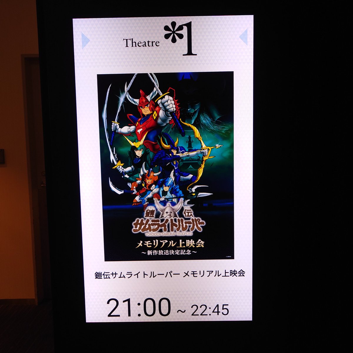 鎧伝サムライトルーパー上映会１回目、行ってまいりました。
登壇された佐々木さん高橋さんのお話はとても興味深く聞かせて頂きました。

観客の皆さんも当時をリアルタイムで過ごした方々も多かったような印象。
ただひたすら懐かしい。
来月の２回目も楽しみです。
#鎧伝サムライトルーパー