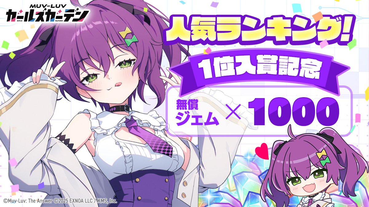 Muvluv_GG's tweet photo. マスタぁー！！

／
㊗️1位入賞🎊
＼

皆さん、ありがとうございます！！！！
人気ランキング1位入賞しました！！
ボクから特大の感謝を込めてプレゼントです🎁
「無償ジェム×1000」
「補給物資×2」
「ランダムプレゼントボックス×10」

※配布期間：～2025/11/06 04:59

#マブガル https://t.co/JlzT4eeLoo
