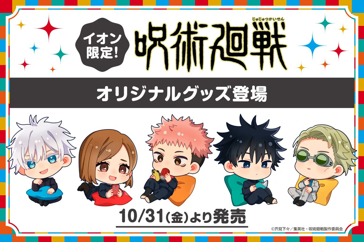 jyujyutu_001's tweet photo. 【グッズ情報】

10月31日(金)より、関東・北陸信越・東海・近畿・中四国の「イオン」「イオンスタイル」約50店舗にて、『呪術廻戦』の「くつろぎタイム」がテーマの描きおこしイラストを使用したイオン限定グッズが販売開始！

https://t.co/2RwH8xIT5H https://t.co/CsPONwIJGw