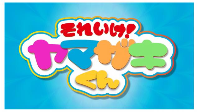 &lt;&lt;放送日決定&gt;&gt;

#山﨑晶吾 さんの番組
『それいけ！ヤマザキくん』第69回

放送日：10月31日(金)22:00〜

放送冒頭は無料で視聴が可能です。
是非ご覧ください！

▼番組詳細はこちら▼
live.nicovideo.jp/watch/lv349055…

#それザキくん