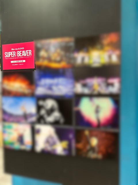 スーパービーバー タワレコ当選パネル スーパービーバー タワレコ当選