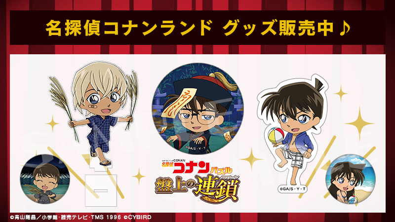 名探偵コナン グッズ バラ売り相談 16101-443-