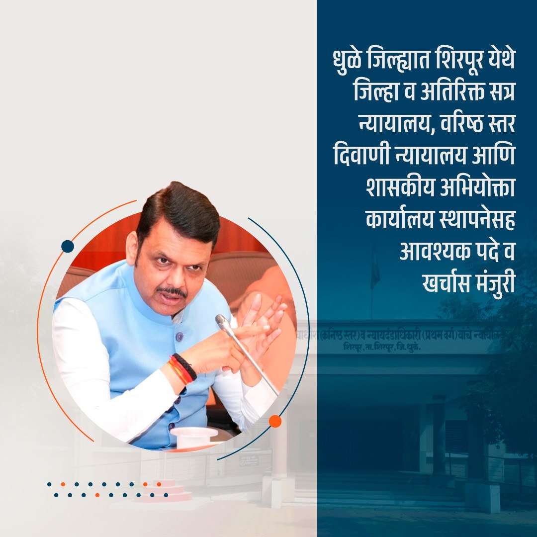 धुळे जिल्ह्यात शिरपूर येथे जिल्हा व अतिरिक्त सत्र न्यायालय, वरिष्ठ स्तर दिवाणी न्यायालय आणि शासकीय अभियोक्ता कार्यालय स्थापनेसह आवश्यक पदे व खर्चास मंजुरी.
@Dev_fadnavis 

#DevendrFadnavis  #TeamDevendra