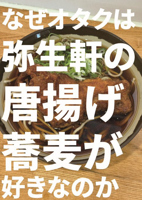 CROSSNEXT2025's tweet image. 11/2 #おもしろ同人誌バザール 神保町
お-09  CROSSNEXT 
新刊 なぜオタクは弥生軒の唐揚げ蕎麦が好きなのか  

この本を作っていくうちに、弥生軒のことを知らなかったことを思い知らされました。そして実は興味深いデータも多数見つかっております…！