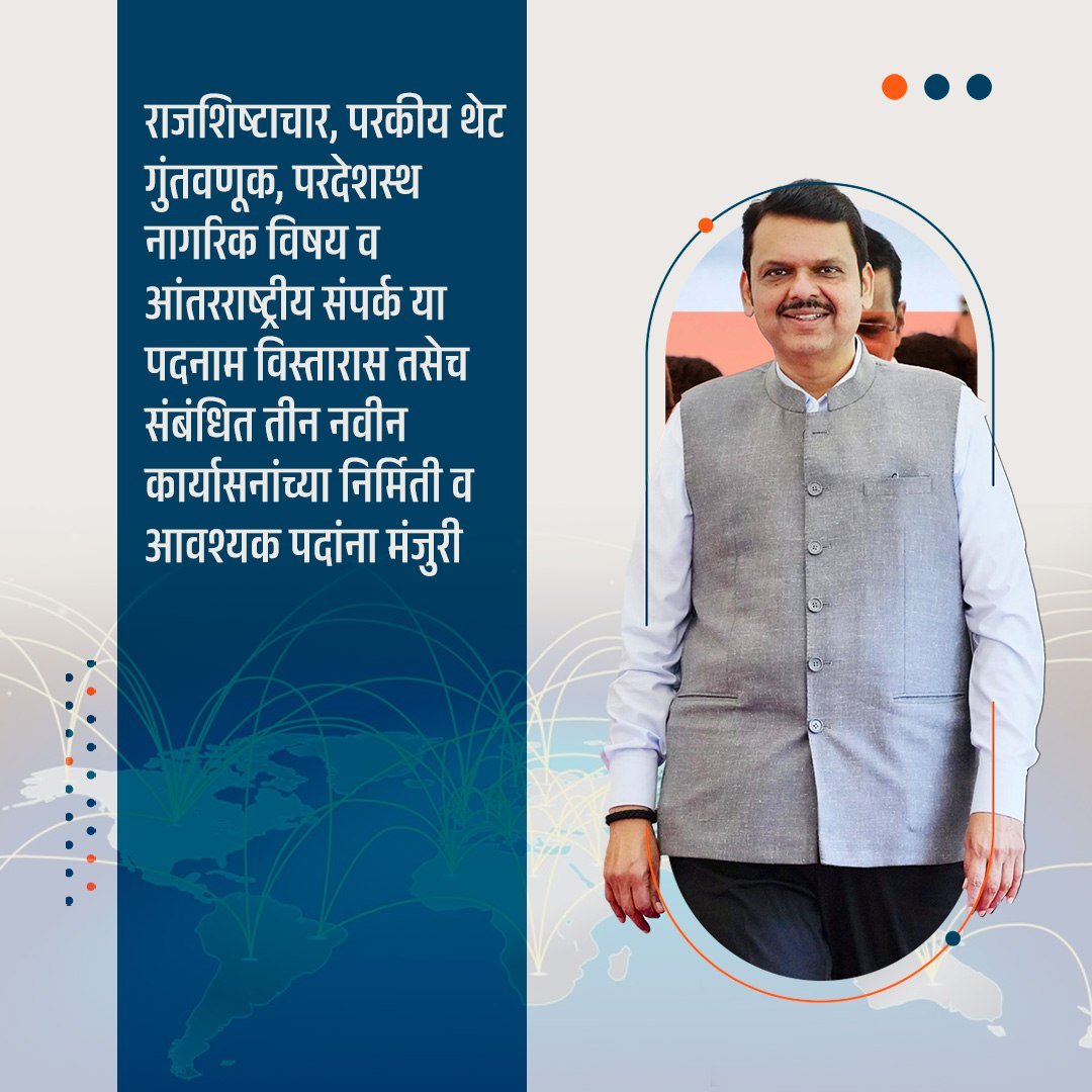 राजशिष्टाचार, परकीय थेट गुंतवणूक, परदेशस्थ नागरिक विषय व आंतरराष्ट्रीय संपर्क या पदनाम विस्तारास तसेच संबंधित तीन नवीन कार्यासनांच्या निर्मिती व आवश्यक पदांना मंजुरी.
@Dev_fadnavis 

#DevendrFadnavis  #TeamDevendra