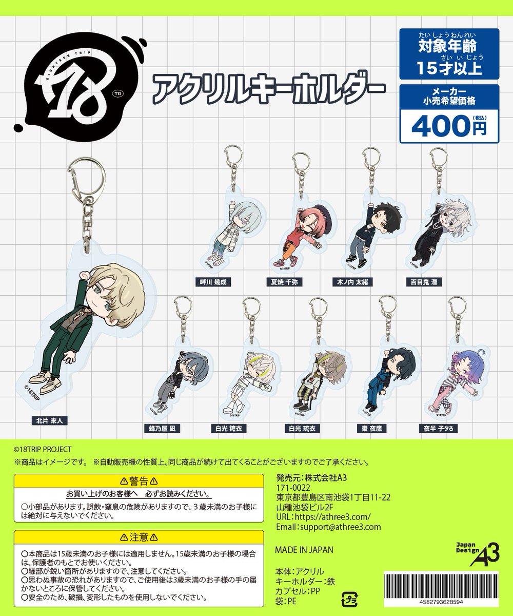 2025年10-11月よりカプセルトイ自販機で順次販売開始 『18TRIP