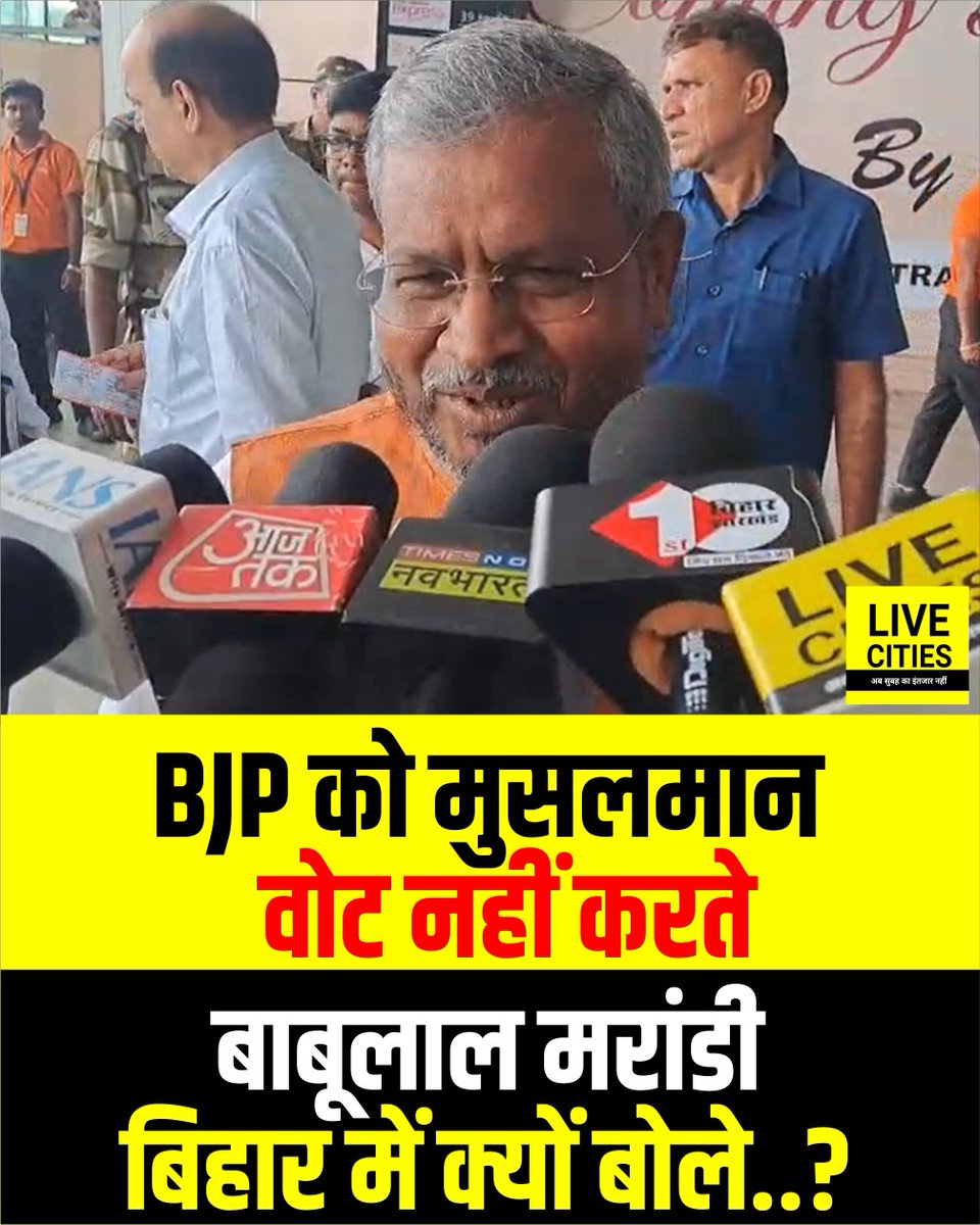 Live_Cities's tweet photo. BJP को मुसलमान वोट करते कहाँ हैं, ओवैसी के बयान पर बोले बाबूलाल मरांडी, सरकारी सुविधा मिल रही सबको...
#BJP #Musalim #Voter #BabuLalMurandi #BiharElection2025 #BiharNews #LiveCities https://t.co/ipKJzRzZg0