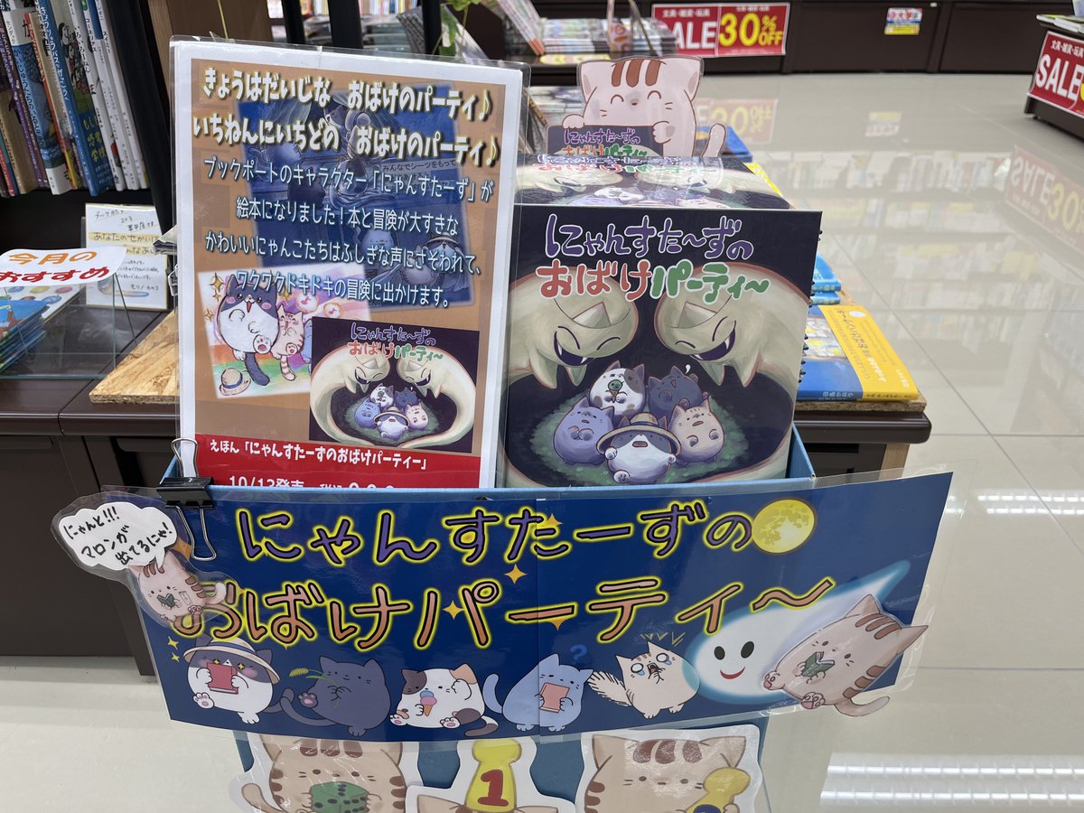 bookport203krh's tweet photo. ブックポート各店の看板猫たちが登場する
『にゃんすたーずのおばけパーティ〜』
が販売中です!
各店の看板猫たちが冒険の中で出会ったのは…おばけ!?👻
完全オリジナルのストーリーです📖
今なら栗平店では30%OFFで発売中😸
ハロウィン🎃にぴったりの絵本を
ぜひ読んでみてはいかがでしょうか? https://t.co/SjtdnrxHRB